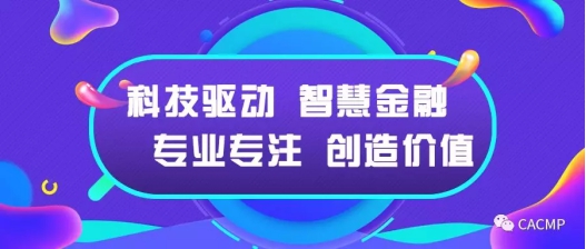 CACMP实现全业务流程贯通 开启汽车金融平台化新篇章