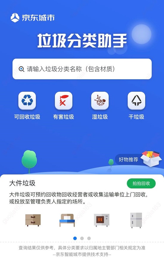 京东数科推出“垃圾分类助手” 用户可一键查询垃圾类别