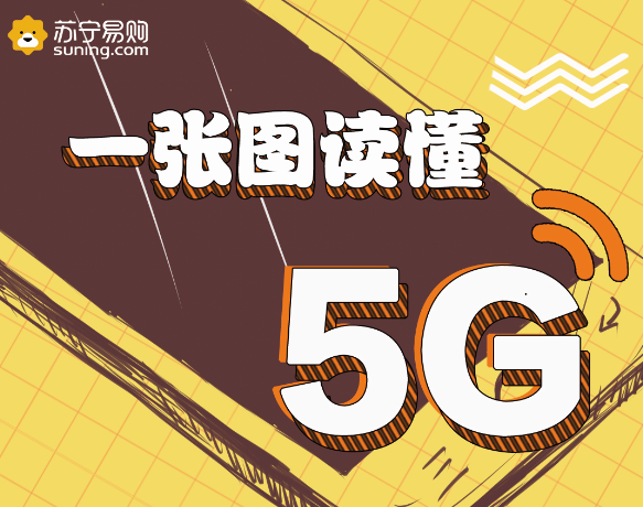 苏宁带你看懂5G，生活将带来哪些改变？