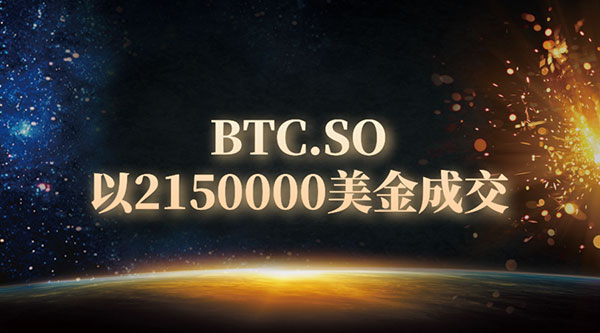 重磅：btc.so域名被联合收购 成交金额超千万