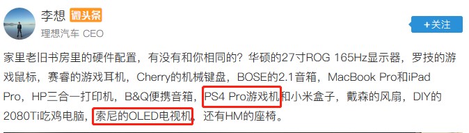 车界大佬李想竟是资深游戏玩家？这套索尼设备是多少人的梦想