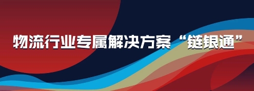 付钱拉“链银通”产品亮相2019物流与供应链信息化大会，强势吸睛