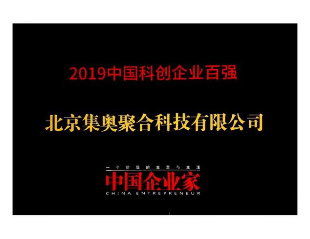 硬核创新！集奥聚合荣登《中国企业家》科创企业百强榜