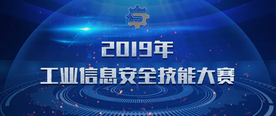 木链科技助力2019年工业信息安全技能大赛