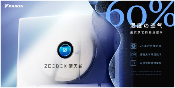 从无到有 大金空调“ZEOBOX晴天轮”正式上市