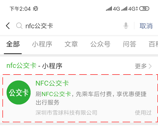 雪球科技联合微信支付推出“NFC公交卡”，已在吉林全省上线！