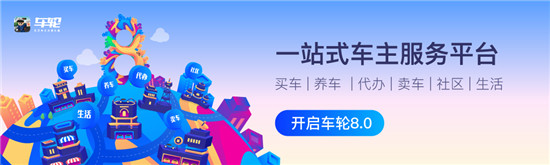 创新与升级并重 车轮APP 8.0版本全新上线引领“服务”新趋势