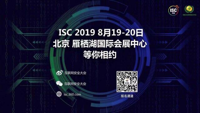 ISC 2019即将在京召开 早鸟票报名仅剩最后十天