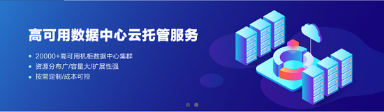 国内首家智能数据中心电商平台上线 按需定制加速企业快速交付