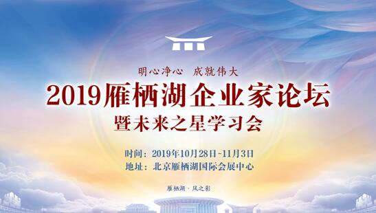 致良知四合院：2019雁栖湖企业家论坛10月召开，推出十大震撼“首次”