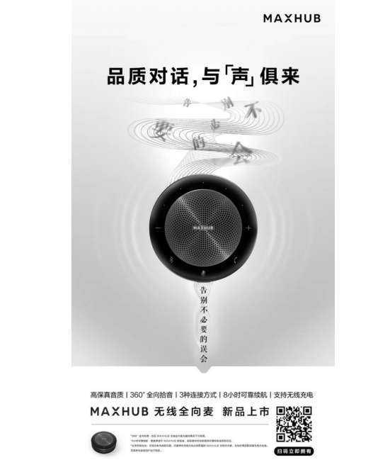 远程协作好搭档，MAXHUB无线全向麦还原高品质对话