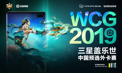 持续加强本土化 三星携手WCG2019布局电子竞技领域