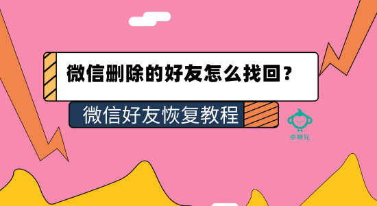 微信删除的好友怎么找回？微信好友恢复教程