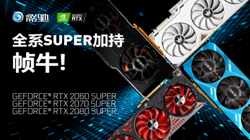 Super强者，恐怖如斯！影驰 RTX 2080 SUPER 系列首发评测