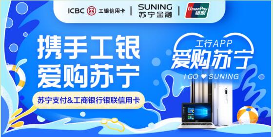 苏宁支付携手工银信用卡释放多重福利 最高立减818元