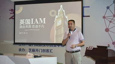 创新重塑设计价值 IAM受邀出席红点主题沙龙