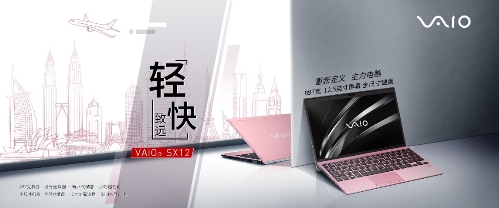 轻･快 致远 VAIO SX12轻･快上阵 重新定义主力电脑