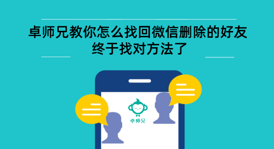 卓师兄教你怎么找回微信删除的好友 终于找对方法了