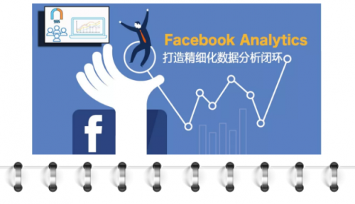 木瓜移动教你如何使用Facebook Analytics助力营销活动