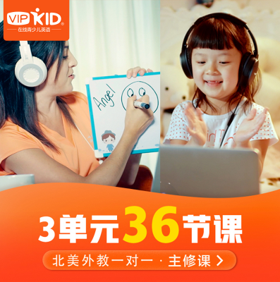 在线求助！有知道vipkids少儿英语收费的吗？