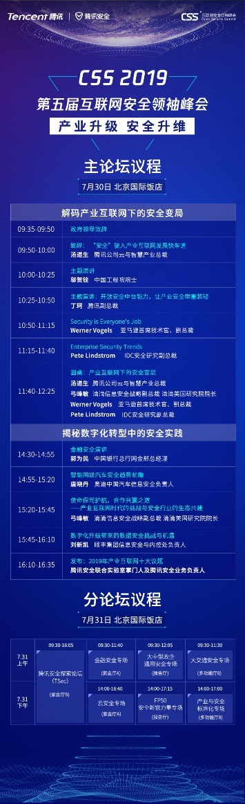 进入倒计时！腾讯年度最重磅安全峰会CSS 2019即将开幕，产业互联网安全成焦点