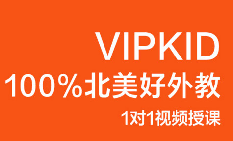 有了解vipkids少儿英语收费的吗？