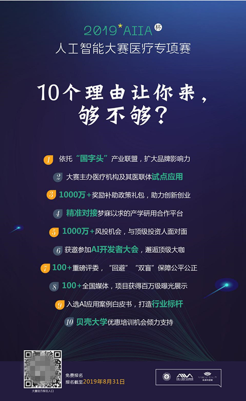 十大理由告诉你为什么要参加2019AIIA杯人工智能大赛医疗专项赛