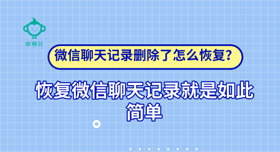 微信聊天记录删除了怎么恢复？恢复微信聊天记录如此简单