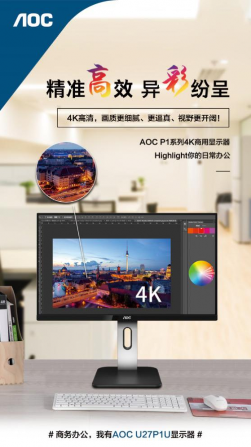 以企业需求为导向,AOC P1系列商用显示器实现精准营销!