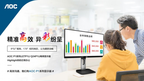 以企业需求为导向,AOC P1系列商用显示器实现精准营销!