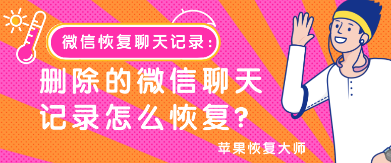 微信恢复聊天记录：删除的微信聊天记录怎么恢复？