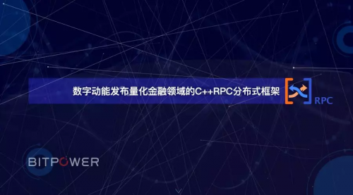 数字动能发布量化金融C++RPC框架