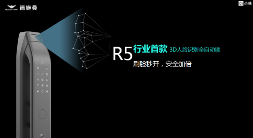 德施曼小嘀R5真3D人脸识别全自动锁来袭，刷脸秒开，安全加倍！