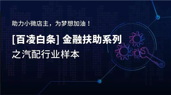 百凌白条：3个月，27岁小伙如何将汽配店从0做到月流水10万