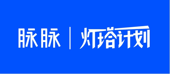 挖掘职场故事，展现职人精神，脉脉正式启动“灯塔计划”