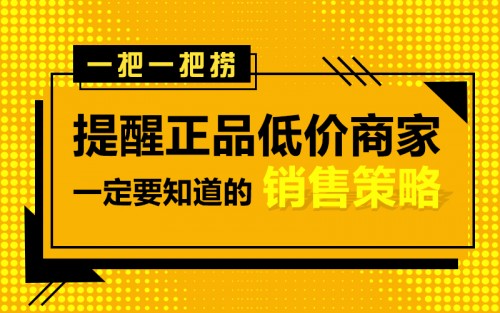 一把一把捞提醒正品低价商家一定要知道的平台销售策略