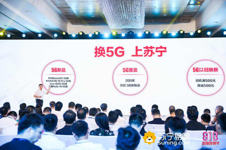 “全场景零售”与5G融合——苏宁818的事事争先