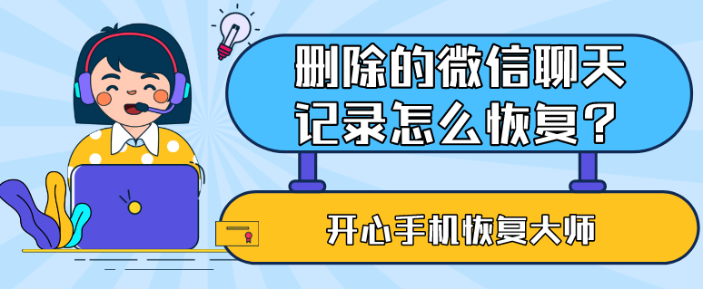 删除的微信聊天记录怎么恢复？98%的人都说这招好用！