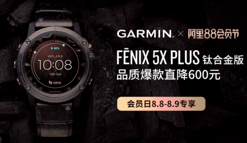 阿里88会员节即将开启，Garmin热巴同款手表等你来挑！