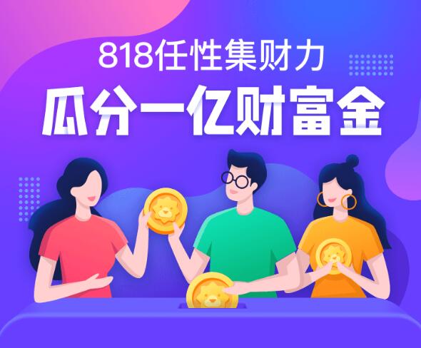 818任性集财力 苏宁金融1亿财富金等你来瓜分