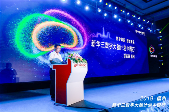 数字领航 智绘未来丨2019新华三数字大脑计划中国行福州启航