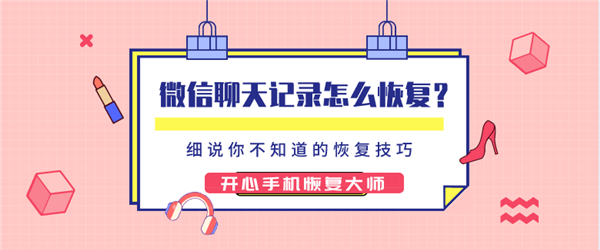 微信聊天记录怎么恢复？细说你不知道的微信恢复技巧