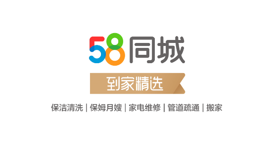 社区家庭服务业优惠政策出台，58同城“到家精选”构建优质高效行业生态