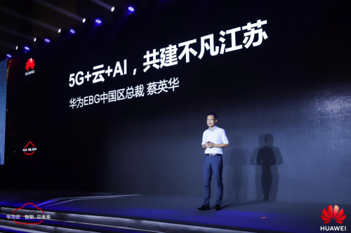 华为云以5G+云+AI为核心 共建不凡江苏