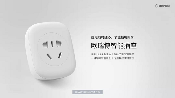 华为全网发售HUAWEI HiLink生态产品——欧瑞博智能插座