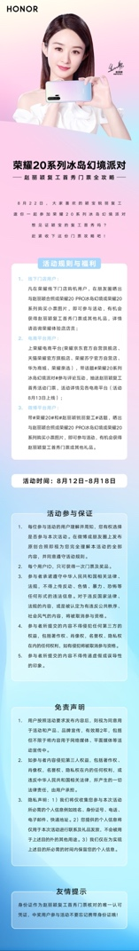 赵丽颖复工首秀门票攻略曝光，8.22相约荣耀20系列冰岛幻境派对