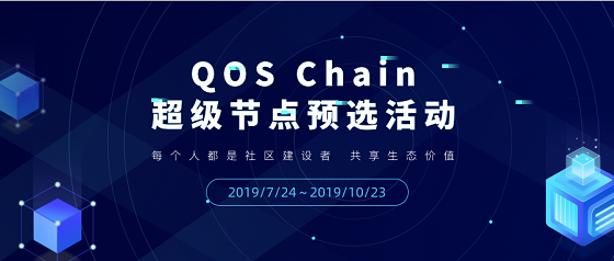 
解析QOS公链及超级节点竞选