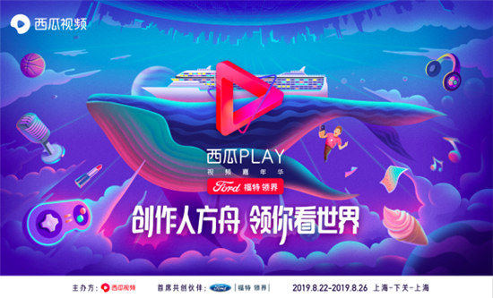 西瓜PLAY视频嘉年华包下邮轮引来粉丝告白潮：爱TA就送TA上邮轮！