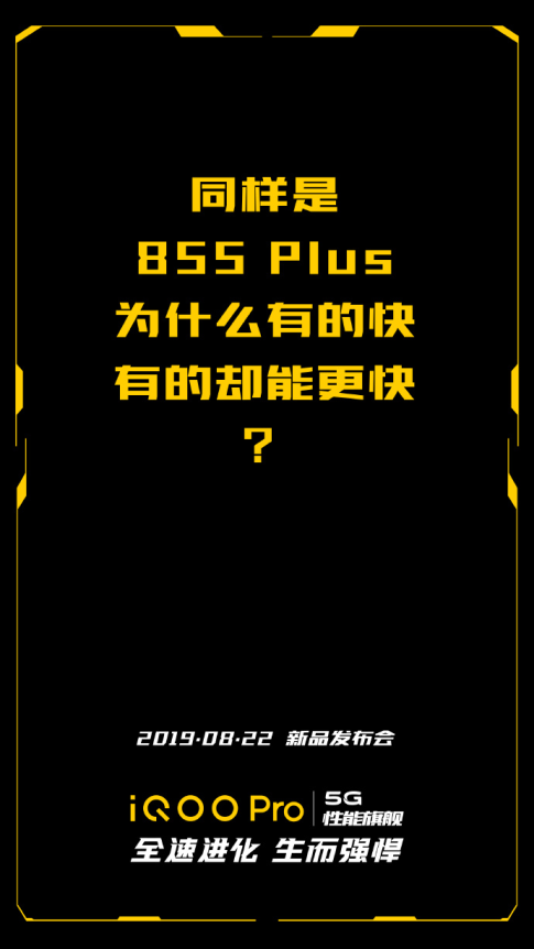 让快更快 iQOO Pro全系标配855Plus+UFS3.0