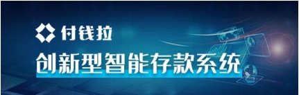 付钱拉“创新型智能存款系统”助力中小银行以“智”取胜